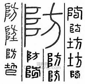 “防 坊”篆刻印章