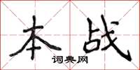 侯登峰本戰楷書怎么寫