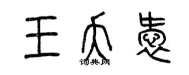 曾慶福王夭愛篆書個性簽名怎么寫