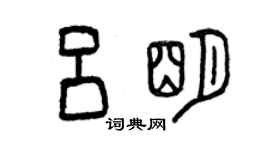 曾慶福呂明篆書個性簽名怎么寫