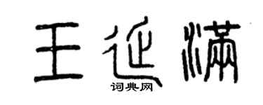 曾慶福王延滿篆書個性簽名怎么寫