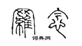 陳聲遠羅念篆書個性簽名怎么寫