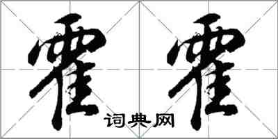 胡問遂霍霍行書怎么寫