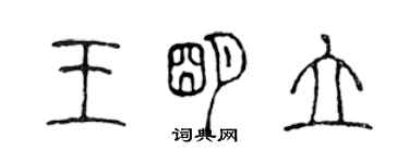 陳聲遠王明立篆書個性簽名怎么寫