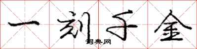 龐中華一刻千金行書怎么寫