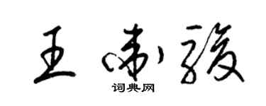 梁錦英王衛駿草書個性簽名怎么寫