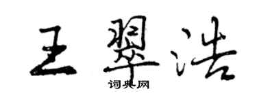 曾慶福王翠浩行書個性簽名怎么寫