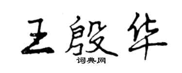 曾慶福王殷華行書個性簽名怎么寫