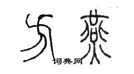 陳墨方燕篆書個性簽名怎么寫
