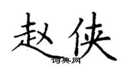 丁謙趙俠楷書個性簽名怎么寫