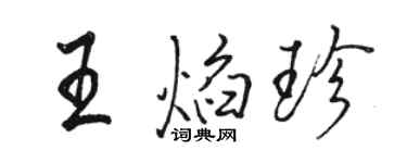 駱恆光王焰珍行書個性簽名怎么寫
