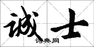 胡問遂誠士行書怎么寫