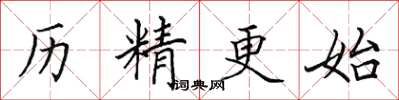 田英章歷精更始楷書怎么寫