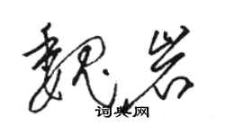 駱恆光魏岩草書個性簽名怎么寫