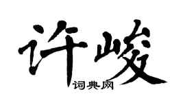 翁闓運許峻楷書個性簽名怎么寫
