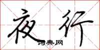 荊霄鵬夜行行書怎么寫