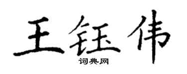 丁謙王鈺偉楷書個性簽名怎么寫