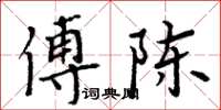 周炳元傅陳楷書怎么寫