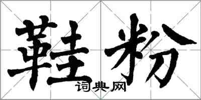 翁闓運鞋粉楷書怎么寫