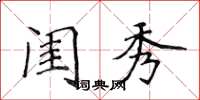 侯登峰閨秀楷書怎么寫