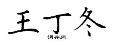 丁謙王丁冬楷書個性簽名怎么寫