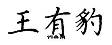 丁謙王有豹楷書個性簽名怎么寫