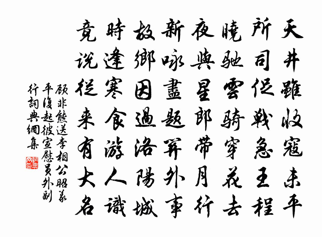 顧非熊送李相公昭義平復起彼宣慰員外副行書法作品欣賞