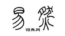 陳墨易燃篆書個性簽名怎么寫