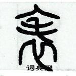 歷培堅寫的硬筆篆書表