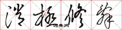 駱恆光消極修辭草書怎么寫