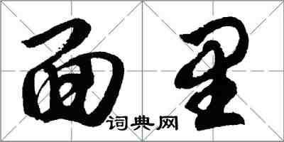 胡問遂面里行書怎么寫