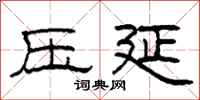 柯春海壓延隸書怎么寫