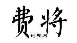 翁闓運費將楷書個性簽名怎么寫