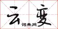 段相林雲變行書怎么寫