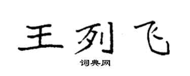 袁強王列飛楷書個性簽名怎么寫