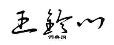 曾慶福王鈴心草書個性簽名怎么寫