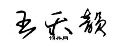 朱錫榮王夭韻草書個性簽名怎么寫