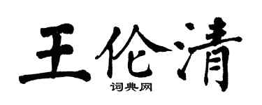 翁闓運王倫清楷書個性簽名怎么寫