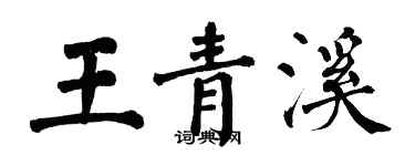 翁闓運王青溪楷書個性簽名怎么寫