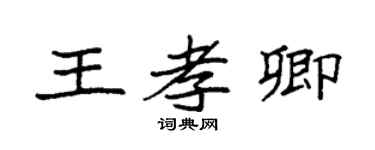 袁強王孝卿楷書個性簽名怎么寫