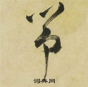 曹植詩四首中祝枝山的寫法