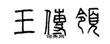 曾慶福王傳領篆書個性簽名怎么寫