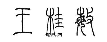 陳墨王桂敏篆書個性簽名怎么寫