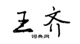 曾慶福王齊行書個性簽名怎么寫