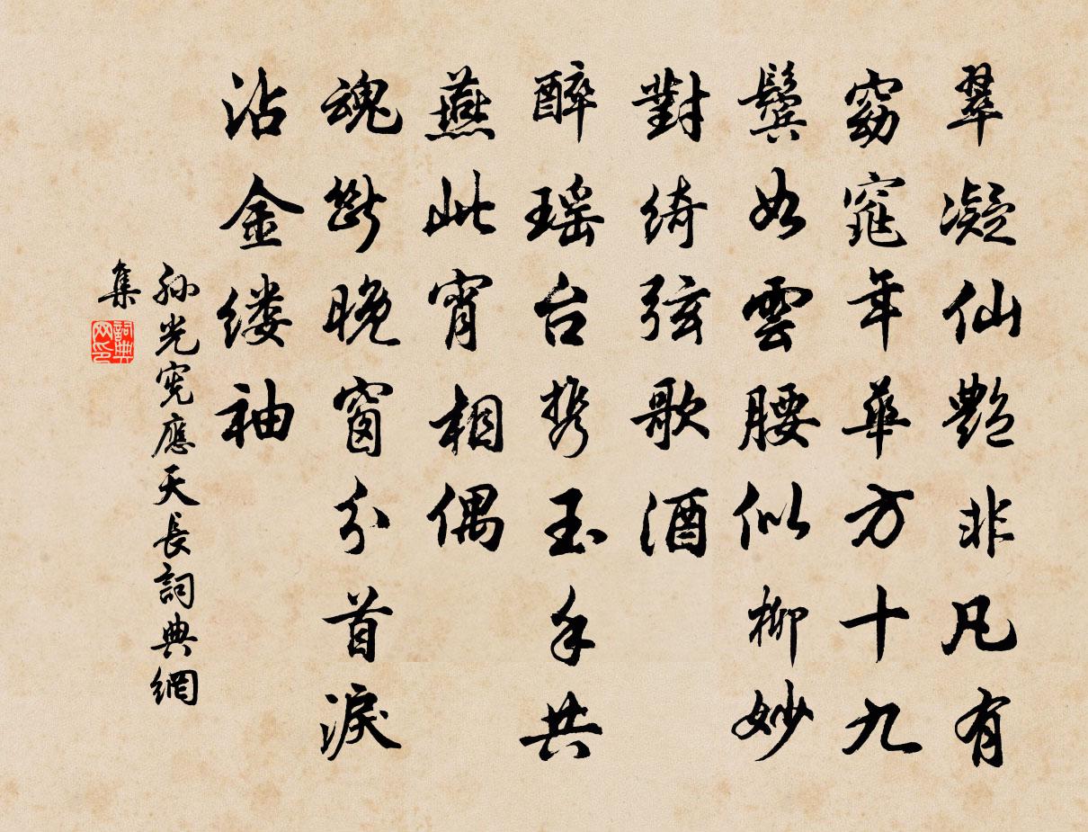 孫光憲應天長書法作品欣賞