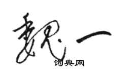 駱恆光魏一草書個性簽名怎么寫