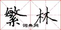 侯登峰繁林楷書怎么寫