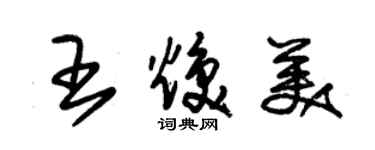 朱錫榮王煥美草書個性簽名怎么寫