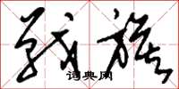 劉少英戰旗草書怎么寫