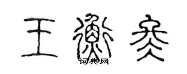 陳聲遠王衡冬篆書個性簽名怎么寫